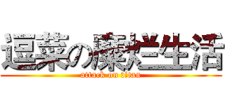 逗菜の糜烂生活 (attack on titan)