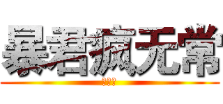 暴君疯无常 (炽疯子)