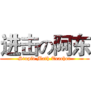 进击の阿东 (Stupid Math Teacher)