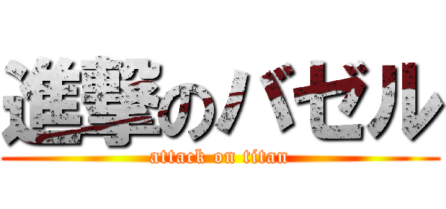 進撃のバゼル (attack on titan)