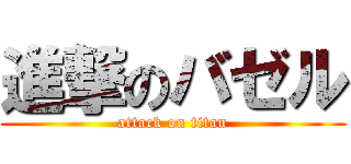 進撃のバゼル (attack on titan)