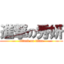 進撃の秀妍 (attack on titan)