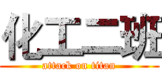 化工二班 (attack on titan)