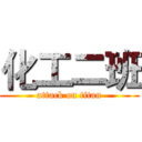 化工二班 (attack on titan)