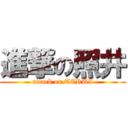 進撃の照井 (attack on TERUI)