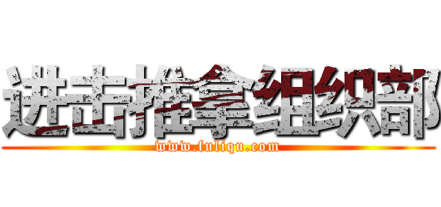 进击推拿组织部 (www.fuliqu.com)