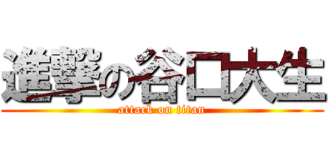 進撃の谷口大生 (attack on titan)