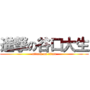 進撃の谷口大生 (attack on titan)