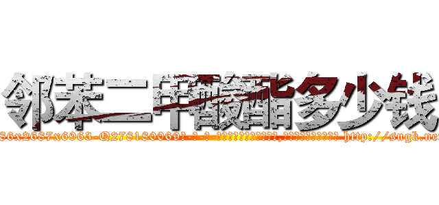 邻苯二甲酸酯多少钱 (邻苯二甲酸酯多少钱【电-186x2687x6963-Q278180069元-吉-药-业】我们做的是长期生意,靠的是老客户长期支持 http://sngk.net/cK3APS
)