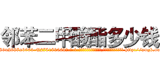 邻苯二甲酸酯多少钱 (邻苯二甲酸酯多少钱【电-186x2687x6963-Q278180069元-吉-药-业】我们做的是长期生意,靠的是老客户长期支持 http://sngk.net/cK3APS
)