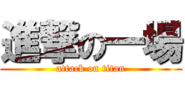 進撃の一場 (attack on titan)