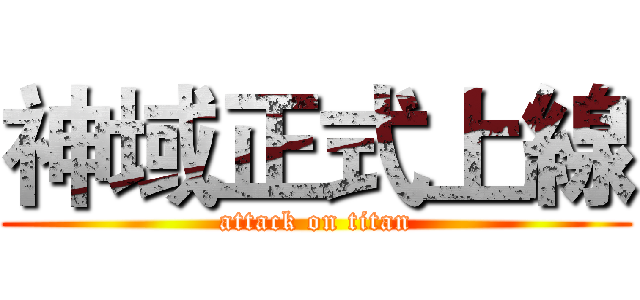 神域正式上線 (attack on titan)