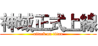 神域正式上線 (attack on titan)