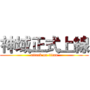 神域正式上線 (attack on titan)