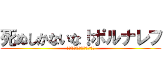 死ぬしかないな！ポルナレフ (無駄無駄無駄無駄無駄無駄無駄ァ！)