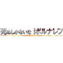 死ぬしかないな！ポルナレフ (無駄無駄無駄無駄無駄無駄無駄ァ！)