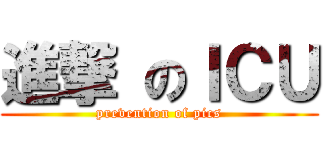進撃 のＩＣＵ (prevention of pics)