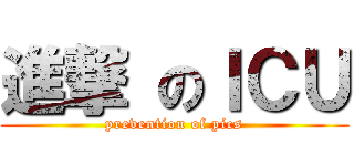 進撃 のＩＣＵ (prevention of pics)