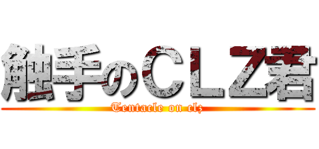 触手のＣＬＺ君 (Tentacle on clz)