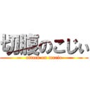 切腹のこじぃ (attack on mario)