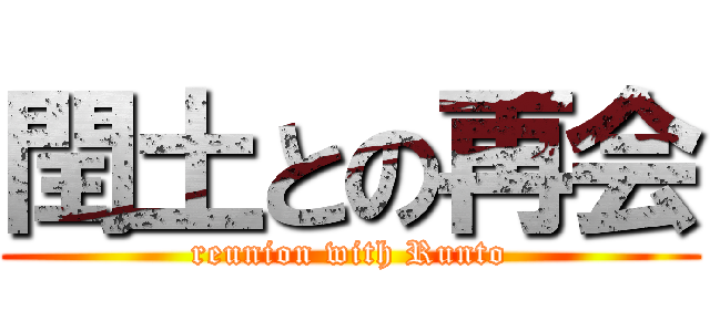 閏土との再会 (reunion with Runto)