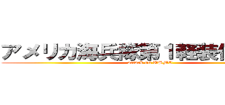 アメリカ海兵隊第１軽装偵察大隊 (attack on USMC)