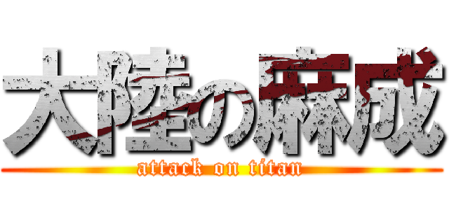 大陸の麻成 (attack on titan)