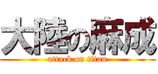 大陸の麻成 (attack on titan)