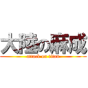 大陸の麻成 (attack on titan)