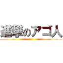 進撃のアゴ人 ()