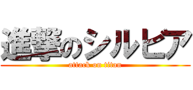 進撃のシルビア (attack on titan)