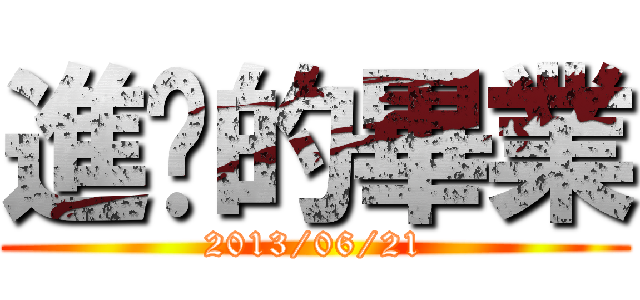 進擊的畢業 (2013/06/21)