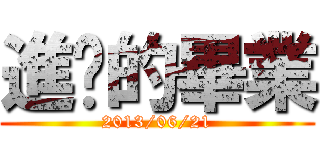 進擊的畢業 (2013/06/21)