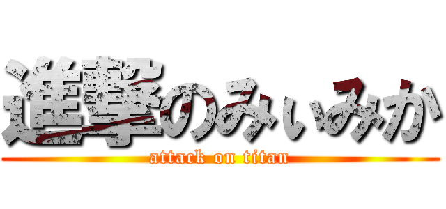 進撃のみぃみか (attack on titan)