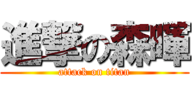 進撃の森暉 (attack on titan)