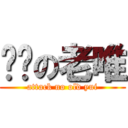 进击の老唯 (attack no old yui)