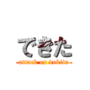 できた (attack on dekita)