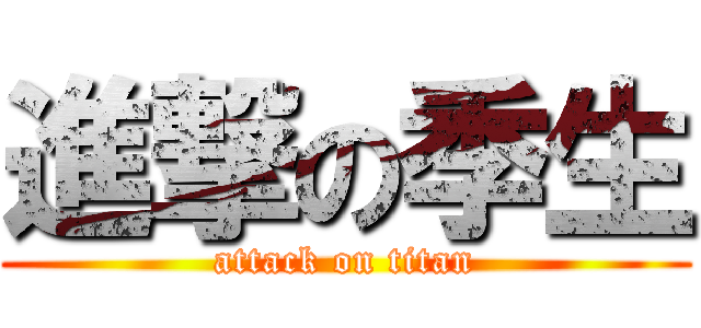 進撃の季生 (attack on titan)