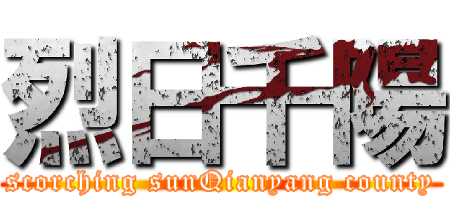 烈日千陽 (scorching sunQianyang county)