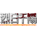 烈日千陽 (scorching sunQianyang county)