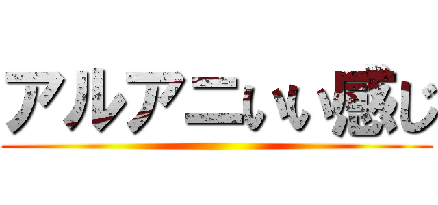 アルアニいい感じ ()