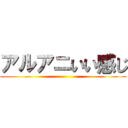 アルアニいい感じ ()