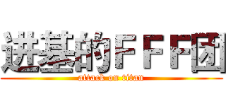 进基的ＦＦＦ团 (attack on titan)