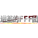 进基的ＦＦＦ团 (attack on titan)
