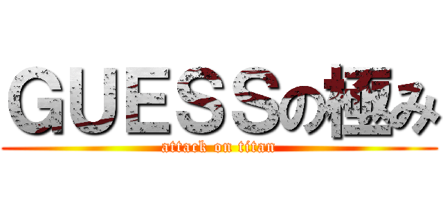 ＧＵＥＳＳの極み (attack on titan)