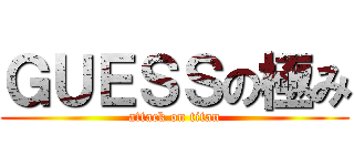 ＧＵＥＳＳの極み (attack on titan)