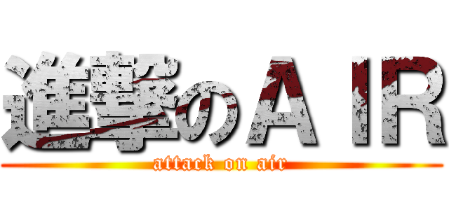 進撃のＡＩＲ (attack on air)