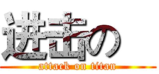 进击の    (attack on titan)
