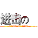 进击の    (attack on titan)