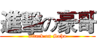 進擊の豪哥 (attack on Soho)